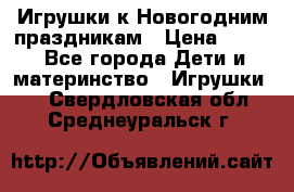 Игрушки к Новогодним праздникам › Цена ­ 200 - Все города Дети и материнство » Игрушки   . Свердловская обл.,Среднеуральск г.